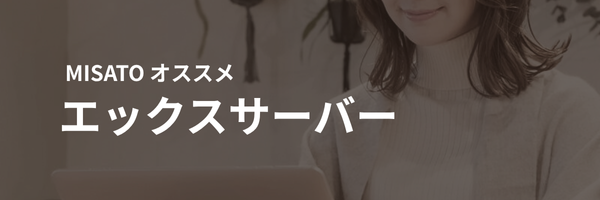 WebデザイナーMISATOがおススメするレンタルサーバーエックスサーバーの開始はこちらから