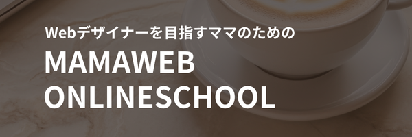 WebデザイナーMISATOが創立したママのためのWebデザインスクールはこちら