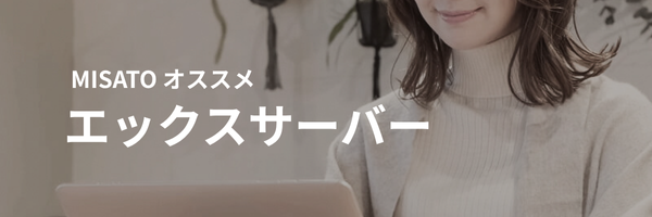 WebデザイナーMISATOがおススメするレンタルサーバーエックスサーバーの開始はこちらから