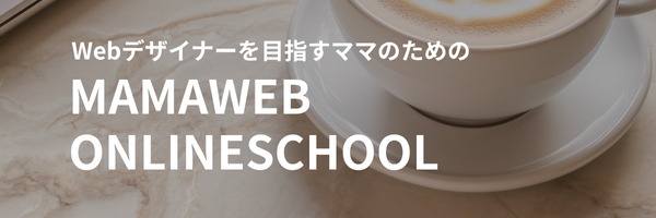 WebデザイナーMISATOが創立したママのためのWebデザインスクールはこちら